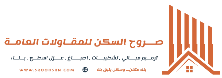 صروح السكن للمقاولات العامة